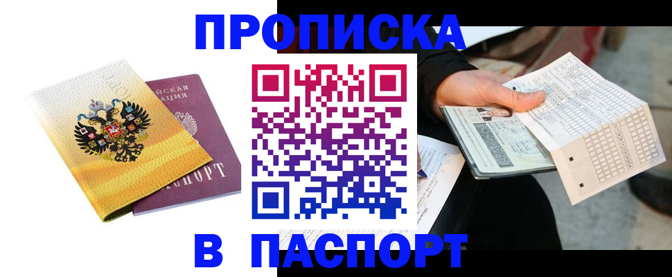 прописка штамп в Якутске